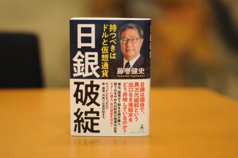 参議院議員選挙 2019 立候補者 藤巻健史 維新比例区～社会主義と戦う