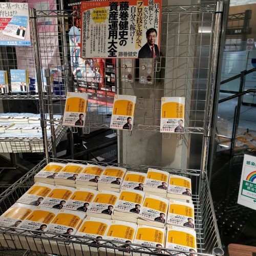 「藤巻健史の資産運用大全」ブックファースト新宿店